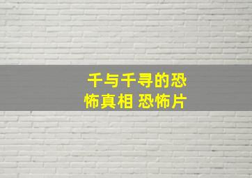 千与千寻的恐怖真相 恐怖片